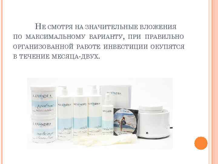 ПО НЕ СМОТРЯ НА ЗНАЧИТЕЛЬНЫЕ ВЛОЖЕНИЯ МАКСИМАЛЬНОМУ ВАРИАНТУ, ПРИ ПРАВИЛЬНО ОРГАНИЗОВАННОЙ РАБОТЕ ИНВЕСТИЦИИ ОКУПЯТСЯ