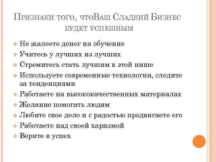 ПРИЗНАКИ ТОГО, ЧТОВАШ СЛАДКИЙ БИЗНЕС БУДЕТ УСПЕШНЫМ Не жалеете денег на обучение v Учитесь