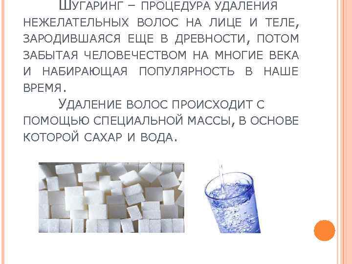 ШУГАРИНГ – ПРОЦЕДУРА УДАЛЕНИЯ НЕЖЕЛАТЕЛЬНЫХ ВОЛОС НА ЛИЦЕ И ТЕЛЕ, ЗАРОДИВШАЯСЯ ЕЩЕ В ДРЕВНОСТИ,