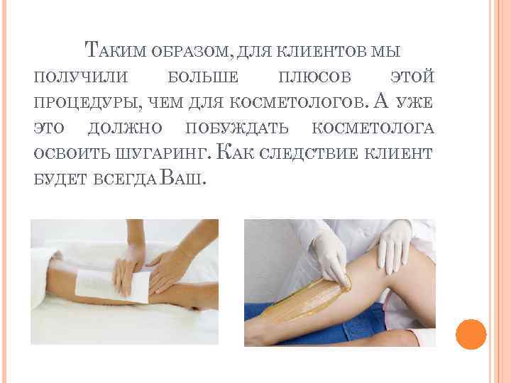 ТАКИМ ОБРАЗОМ, ДЛЯ КЛИЕНТОВ МЫ ПОЛУЧИЛИ БОЛЬШЕ ПЛЮСОВ ЭТОЙ ПРОЦЕДУРЫ, ЧЕМ ДЛЯ КОСМЕТОЛОГОВ. А