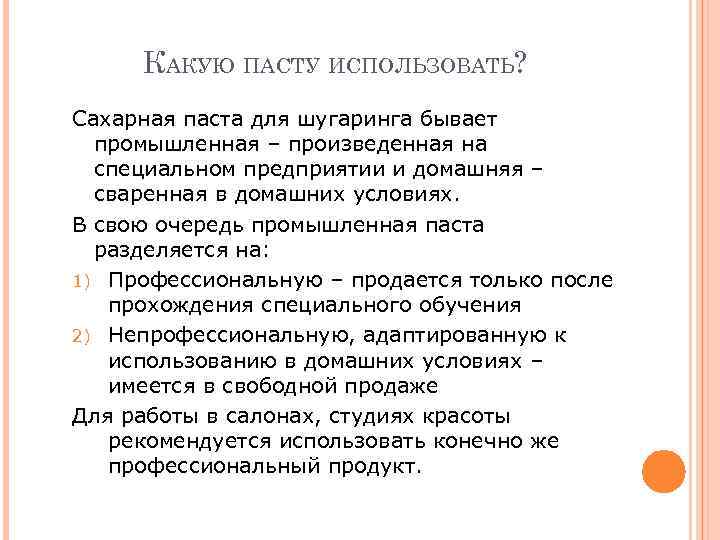 КАКУЮ ПАСТУ ИСПОЛЬЗОВАТЬ? Сахарная паста для шугаринга бывает промышленная – произведенная на специальном предприятии