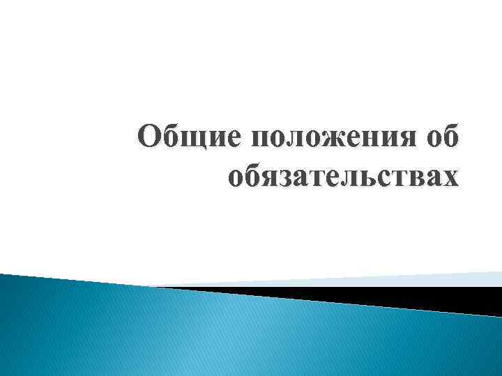 Общие положения об обязательствах 