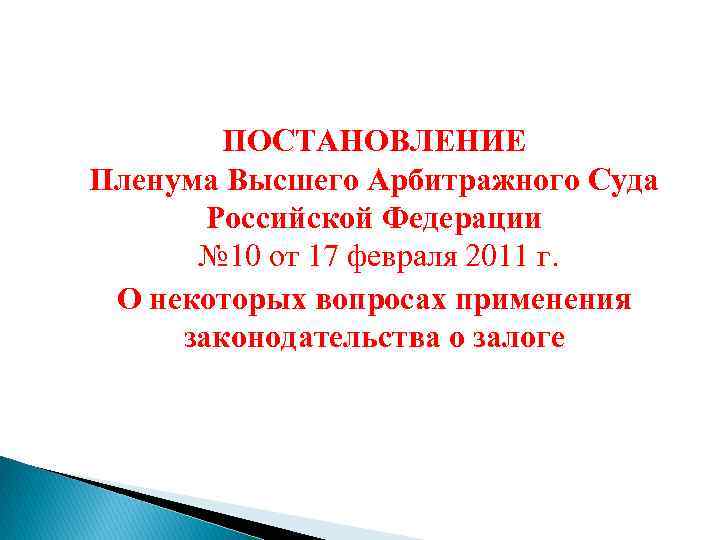 ПОСТАНОВЛЕНИЕ Пленума Высшего Арбитражного Суда Российской Федерации № 10 от 17 февраля 2011 г.