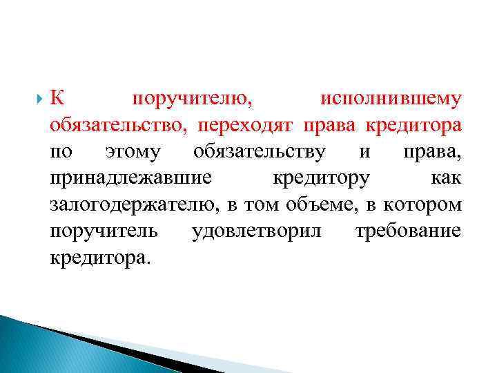  К поручителю, исполнившему обязательство, переходят права кредитора по этому обязательству и права, принадлежавшие