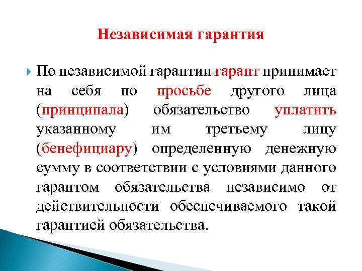 Независимая гарантия По независимой гарантии гарант принимает на себя по просьбе другого лица (принципала)