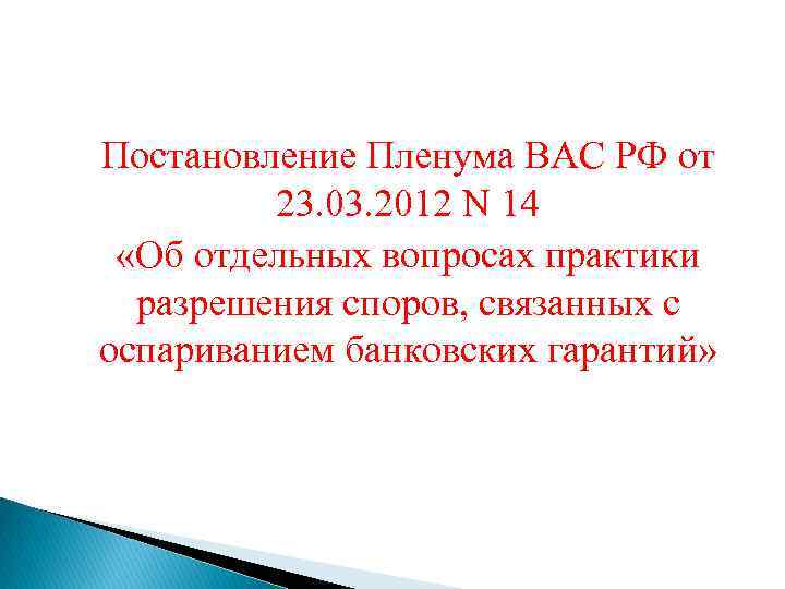 Постановление Пленума ВАС РФ от 23. 03. 2012 N 14 «Об отдельных вопросах практики
