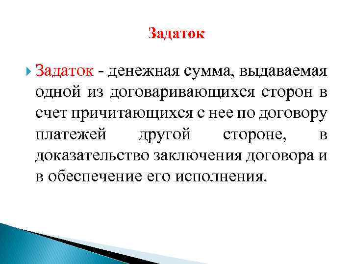 Доказательство вывод. Денежная сумма выдаваемая одной из договаривающихся сторон в счет. Задаток это денежная сумма. Денежная сумма уплаченная стороной договора в счёт причитающихся. Задаток в счёт причитающихся платежей.