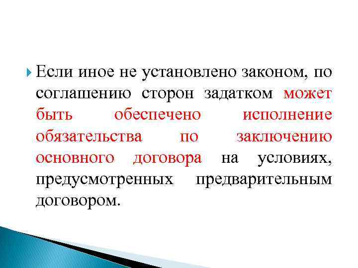  Если иное не установлено законом, по соглашению сторон задатком может быть обеспечено исполнение