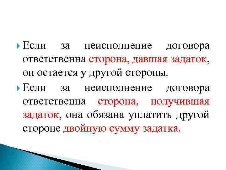  Если за неисполнение договора ответственна сторона, давшая задаток, он остается у другой стороны.