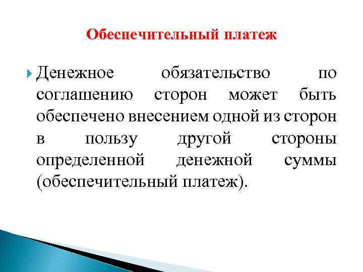 Обеспечительный платеж Денежное обязательство по соглашению сторон может быть обеспечено внесением одной из сторон