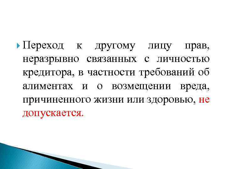  Переход к другому лицу прав, неразрывно связанных с личностью кредитора, в частности требований