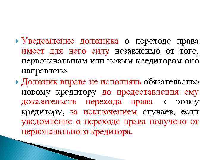 Уведомление должника о переходе права имеет для него силу независимо от того, первоначальным или