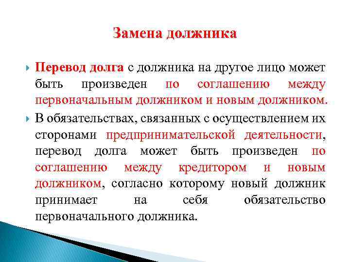 Перевод долга в обязательственном праве