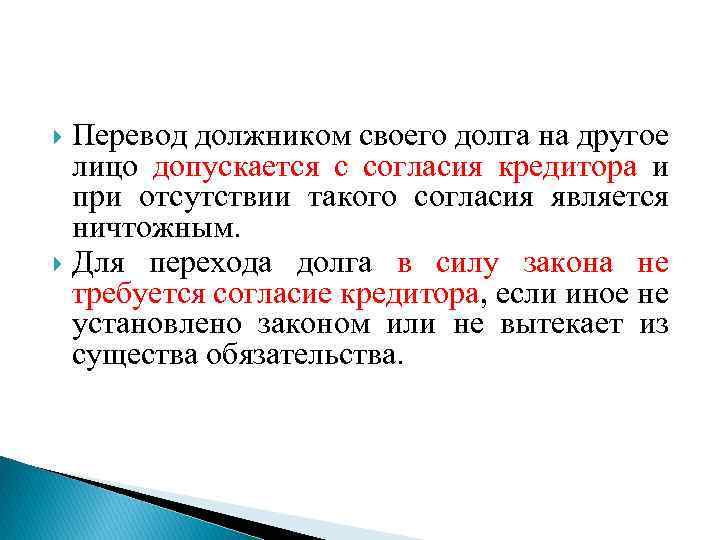 Перевод должником своего долга на другое лицо допускается с согласия кредитора и при отсутствии