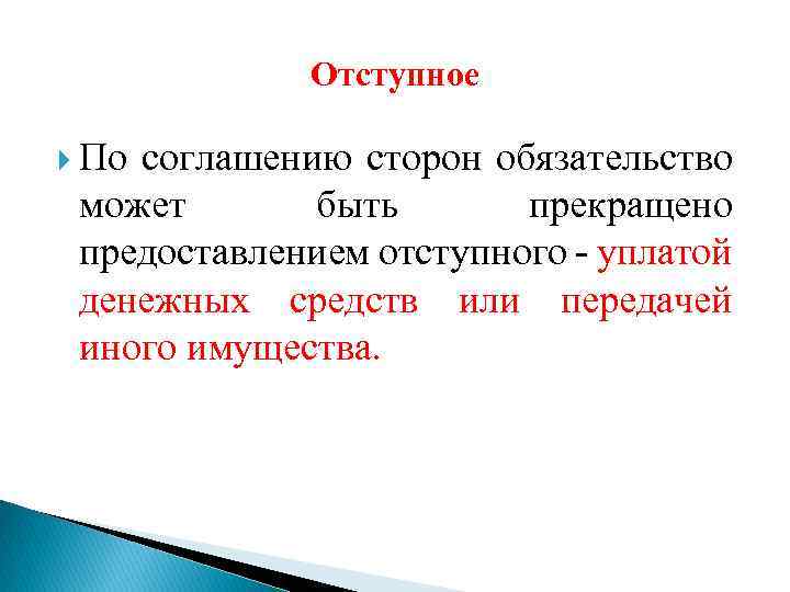 Отступное По соглашению сторон обязательство может быть прекращено предоставлением отступного - уплатой денежных средств