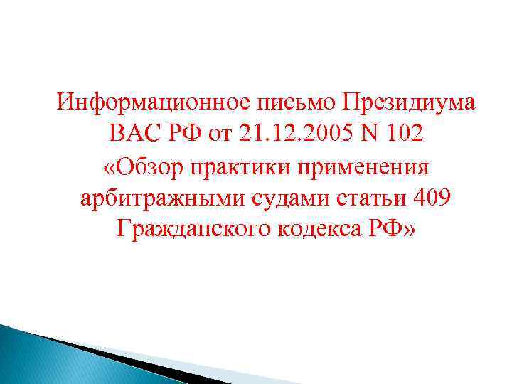Информационное письмо Президиума ВАС РФ от 21. 12. 2005 N 102 «Обзор практики применения
