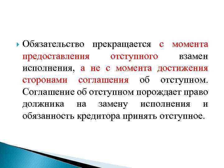  Обязательство прекращается с момента предоставления отступного взамен исполнения, а не с момента достижения