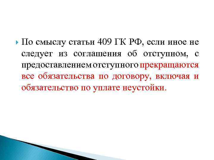  По смыслу статьи 409 ГК РФ, если иное не следует из соглашения об