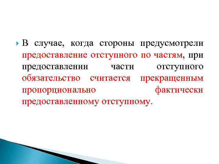 В случае, когда стороны предусмотрели предоставление отступного по частям, при предоставлении части отступного