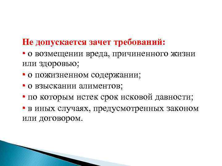 Не допускается зачет требований: ▪ о возмещении вреда, причиненного жизни или здоровью; ▪ о