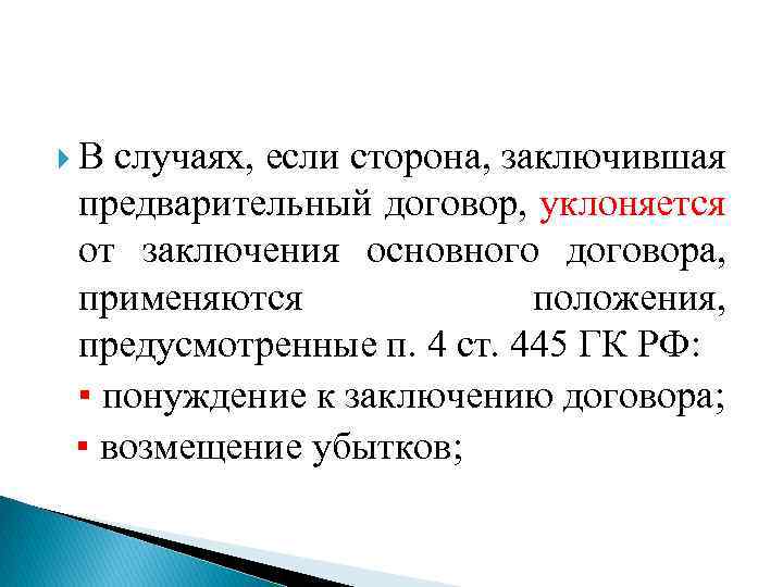  В случаях, если сторона, заключившая предварительный договор, уклоняется от заключения основного договора, применяются