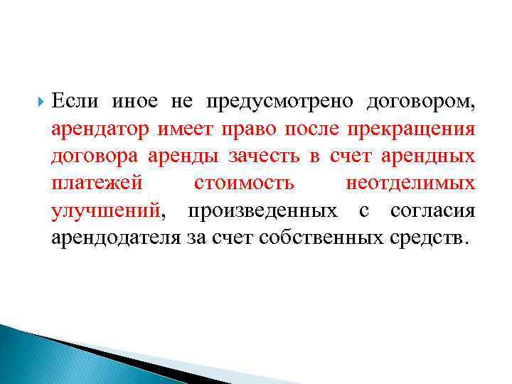  Если иное не предусмотрено договором, арендатор имеет право после прекращения договора аренды зачесть