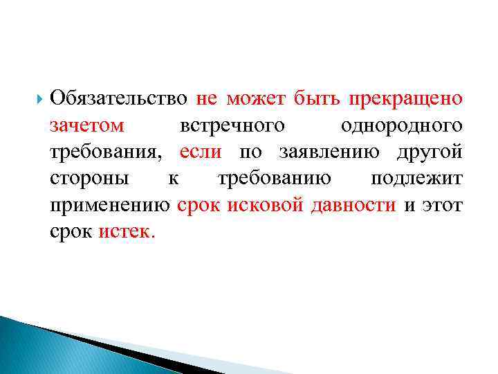 Обязательство не может быть прекращено зачетом встречного однородного требования, если по заявлению другой