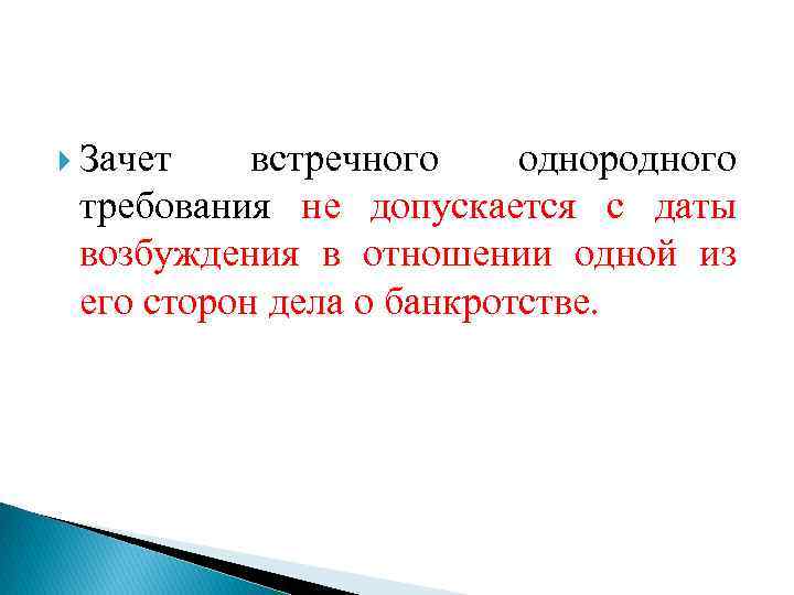  Зачет встречного однородного требования не допускается с даты возбуждения в отношении одной из