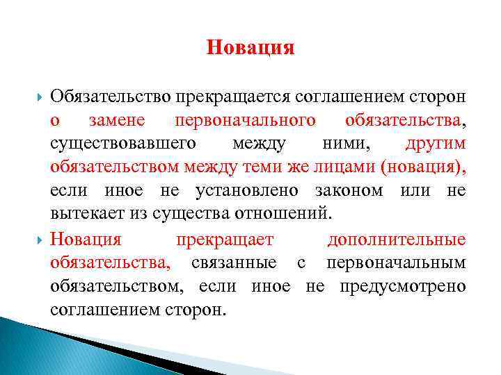 Обязательство существующая. Пример новации обязательства. Прекращение обязательства новацией. Общее положение об обязательствах понятие. Обязательство прекращается новацией.