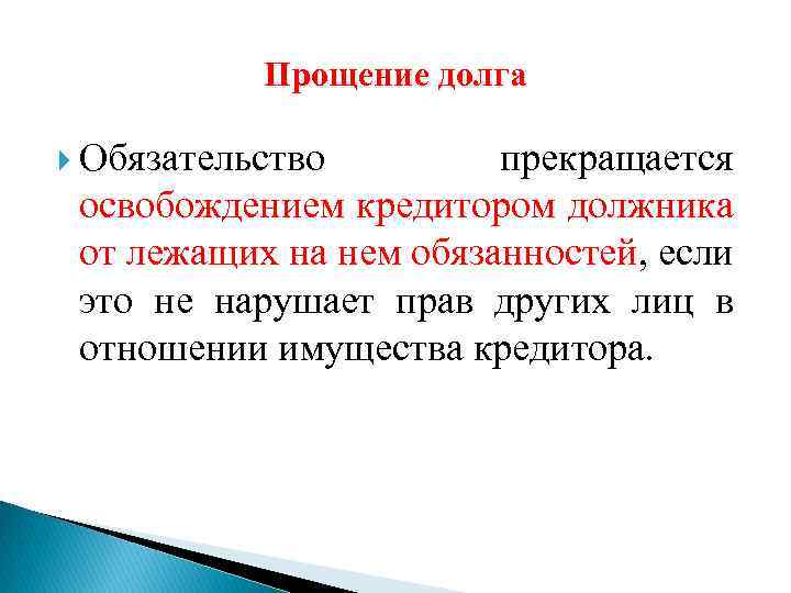 Прощение долга. Прощение долга ГК. Прощение долга в гражданском праве. Процедура прощения долга.