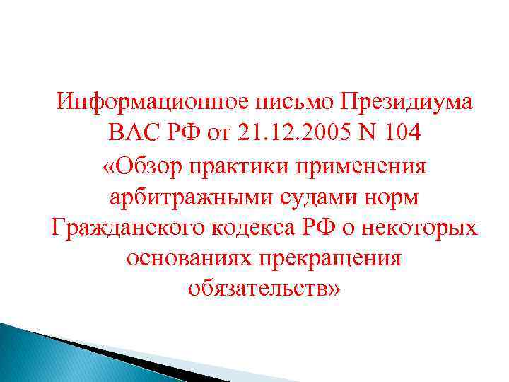 Информационное письмо Президиума ВАС РФ от 21. 12. 2005 N 104 «Обзор практики применения