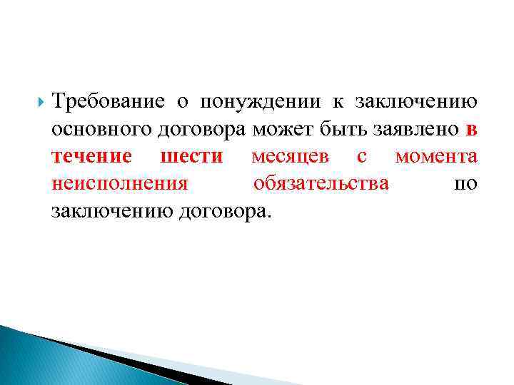 Заключение основного договора. Требование о понуждении к заключению основного договора. Понуждение к заключению договора судебная практика. Понуждение к заключению публичного договора. Требования заключить основной договор.