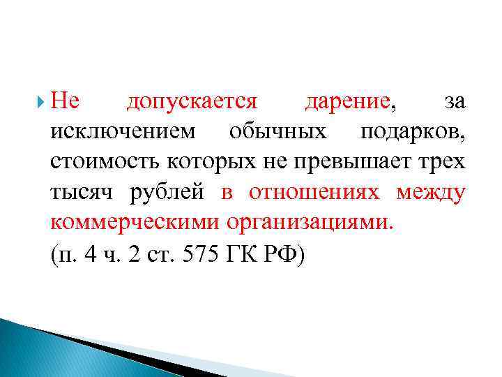  Не допускается дарение, за исключением обычных подарков, стоимость которых не превышает трех тысяч