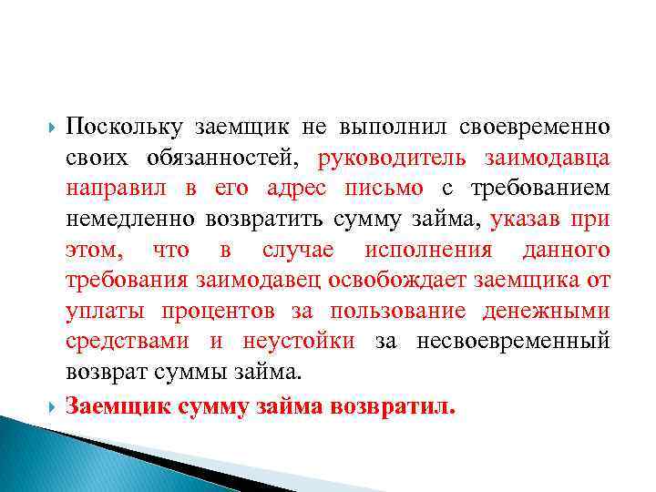  Поскольку заемщик не выполнил своевременно своих обязанностей, руководитель заимодавца направил в его адрес