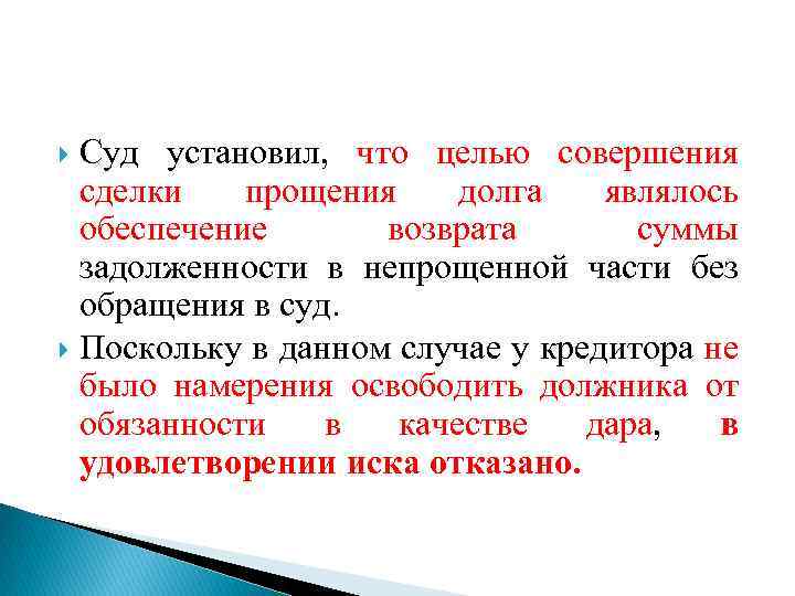 Суд установил, что целью совершения сделки прощения долга являлось обеспечение возврата суммы задолженности в