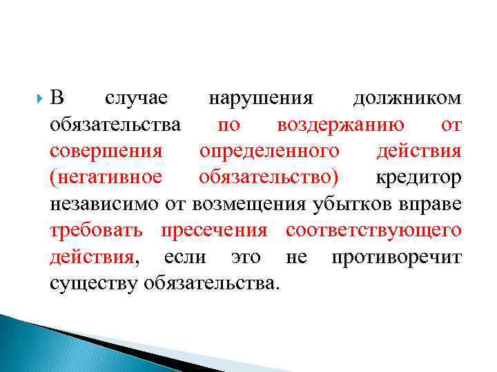  В случае нарушения должником обязательства по воздержанию от совершения определенного действия (негативное обязательство)
