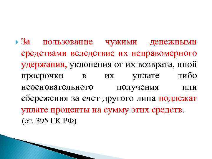 Проценты за чужое. Пользование чужими денежными средствами. Использование чужих денежных средств. Статья за пользование чужими денежными средствами. Неправомерное пользование чужими денежными средствами.