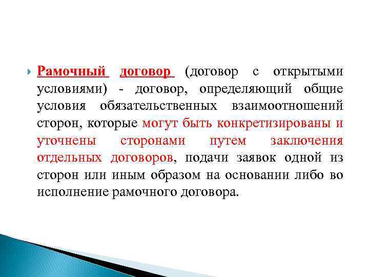 Означенного договора. Рамочный договор это простыми словами. Договор с открытыми условиями. Условия рамочного договора. Рамочный договор пример.