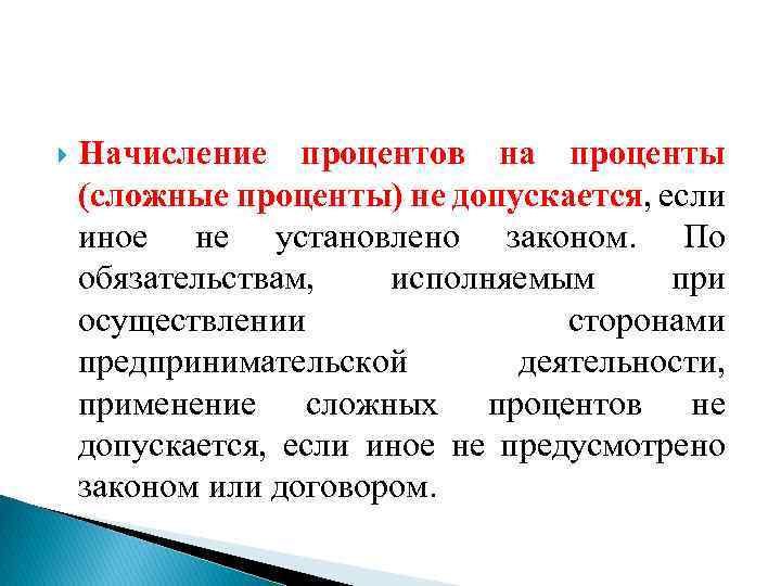  Начисление процентов на проценты (сложные проценты) не допускается, если иное не установлено законом.