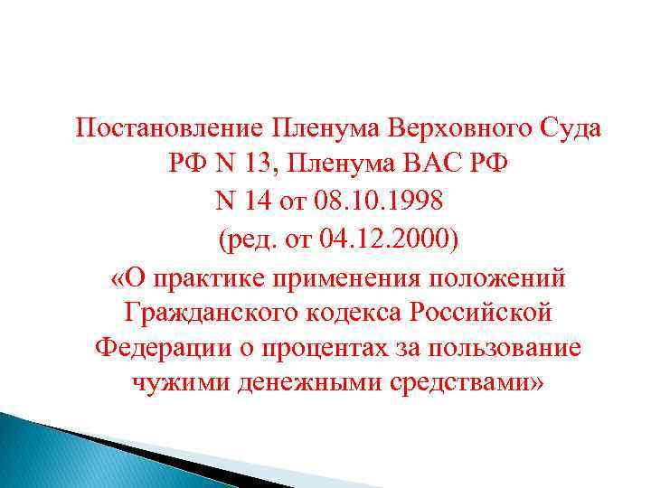 Постановление Пленума Верховного Суда РФ N 13, Пленума ВАС РФ N 14 от 08.