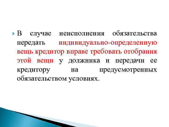  В случае неисполнения обязательства передать индивидуально-определенную вещь кредитор вправе требовать отобрания этой вещи
