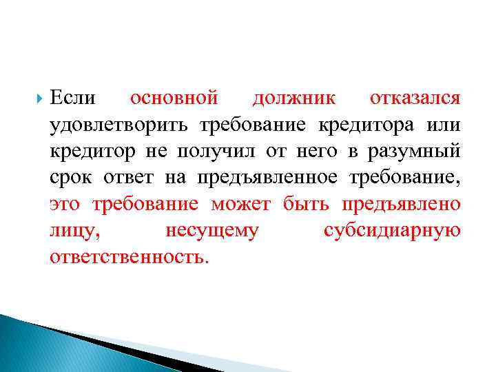  Если основной должник отказался удовлетворить требование кредитора или кредитор не получил от него