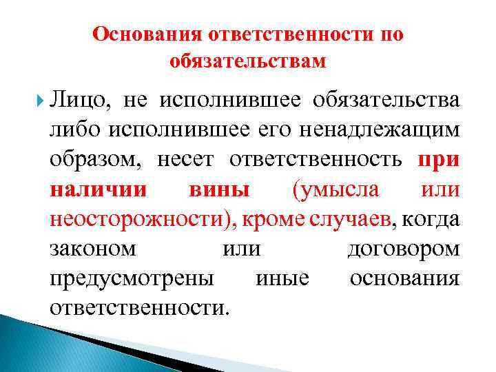 Основания ответственности по обязательствам Лицо, не исполнившее обязательства либо исполнившее его ненадлежащим образом, несет