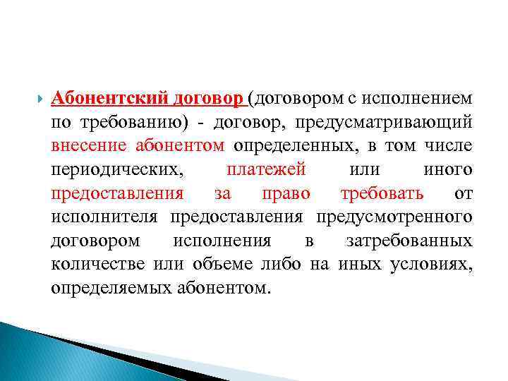 Абонентский договор. Особенности абонентского договора. Рамочный опционный и абонентский договоры. Абонентский договор пример. Абонентский договор кратко.