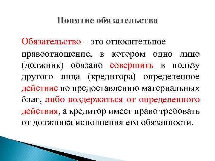 Понятие обязательства. Обязательство. 1. Понятие обязательства. Обязательство это определение.