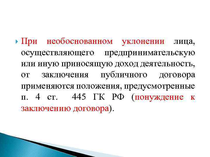 При необоснованном уклонении лица, осуществляющего предпринимательскую или иную приносящую доход деятельность, от заключения