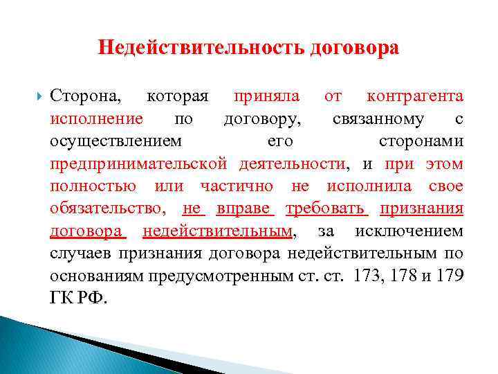 Недействительность договора Сторона, которая приняла от контрагента исполнение по договору, связанному с осуществлением его