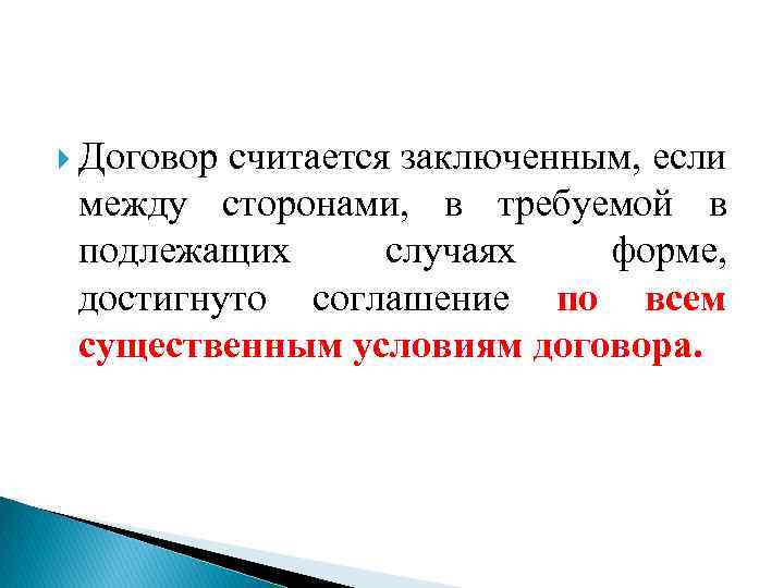  Договор считается заключенным, если между сторонами, в требуемой в подлежащих случаях форме, достигнуто