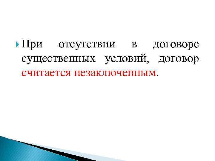  При отсутствии в договоре существенных условий, договор считается незаключенным. 
