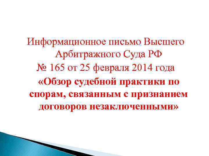 Информационное письмо Высшего Арбитражного Суда РФ № 165 от 25 февраля 2014 года «Обзор